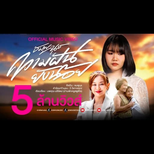 ความฝันยังน้อย