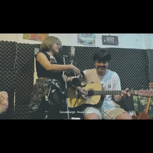 ใครงามเลิศในปฐพี  x Warin