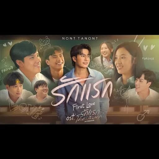 รักแรก (First Love)