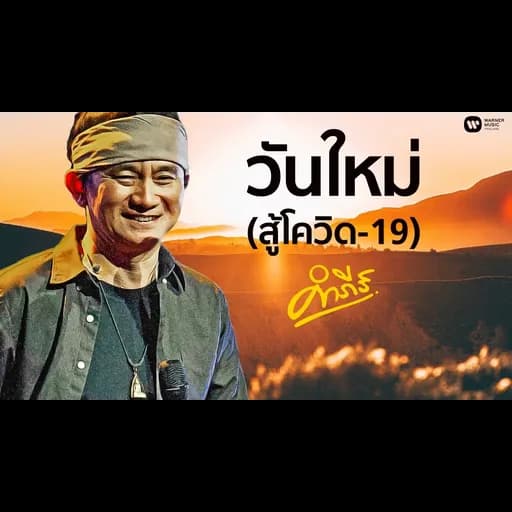 วันใหม่