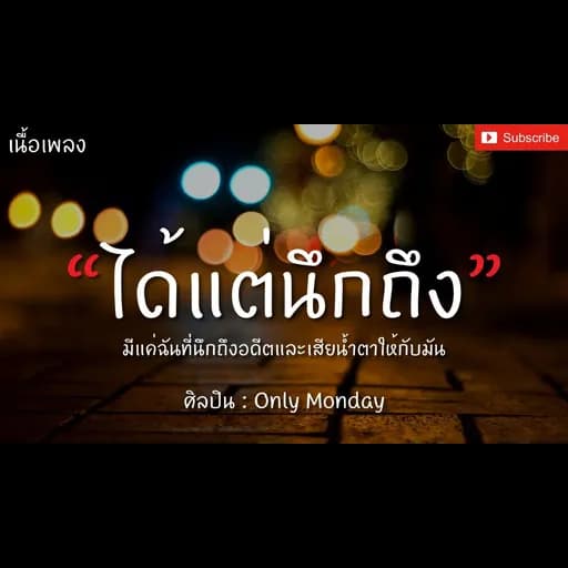 ได้แต่นึกถึง