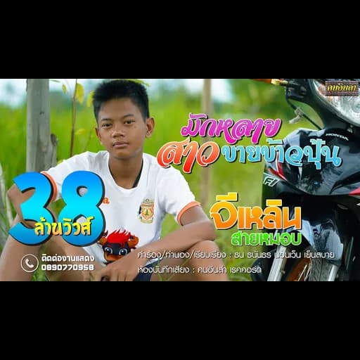 มักหลายสาวขายข้าวปุ้น