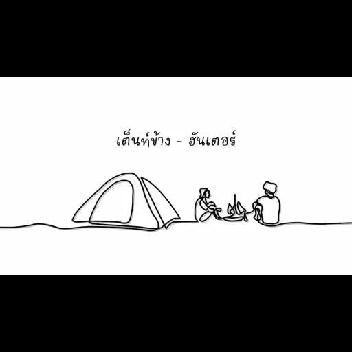 เต็นท์ข้าง