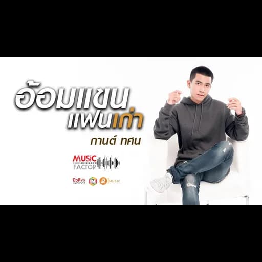 อ้อมแขนแฟนเก่า