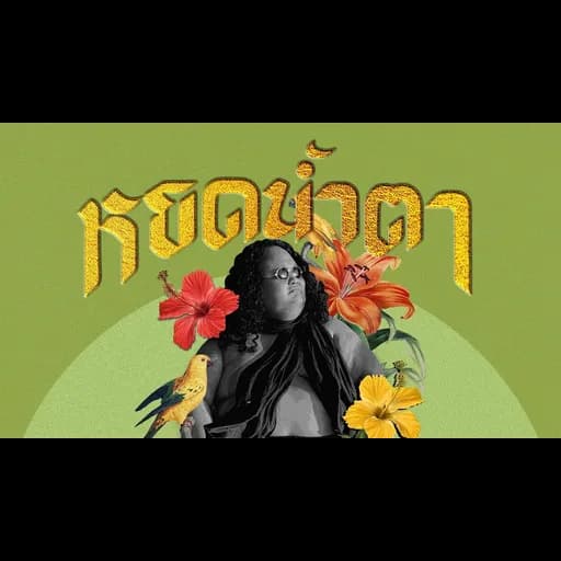 หยดน้ำตา