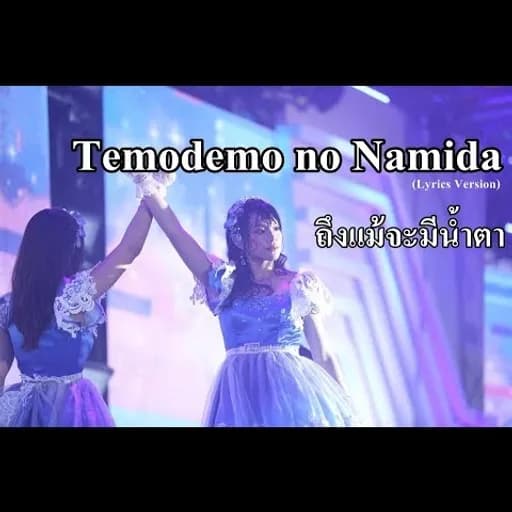 ถึงแม้จะมีน้ำตา Temodemo no Namida