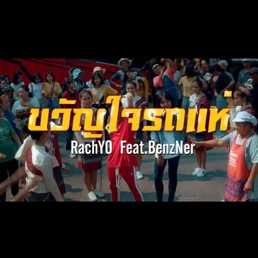 ขวัญใจรถแห่
