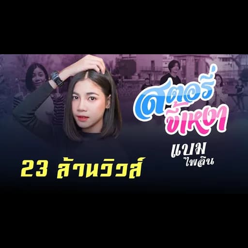 สตอรี่ขี้เหงา