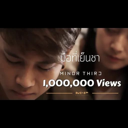 มือที่เย็นชา