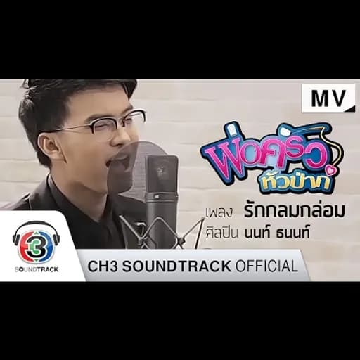 รักกลมกล่อม