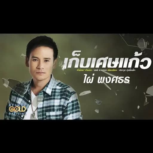 เก็บเศษแก้ว