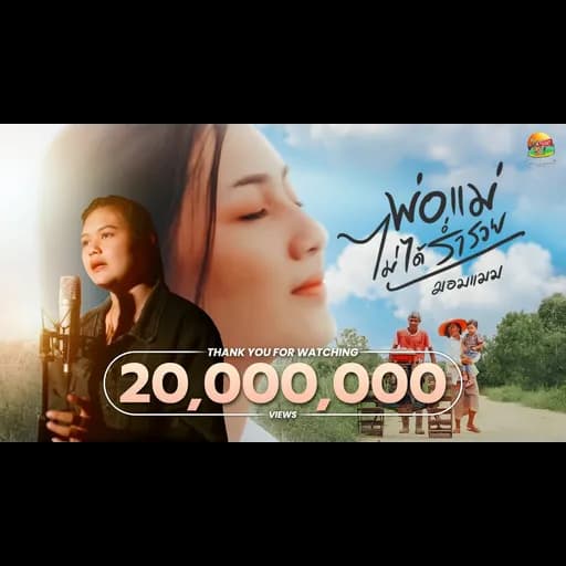 พ่อแม่ไม่ได้ร่ำรวย