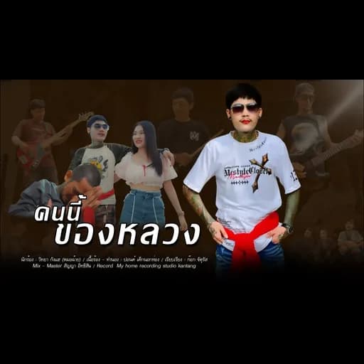 คนนี้ของหลวง