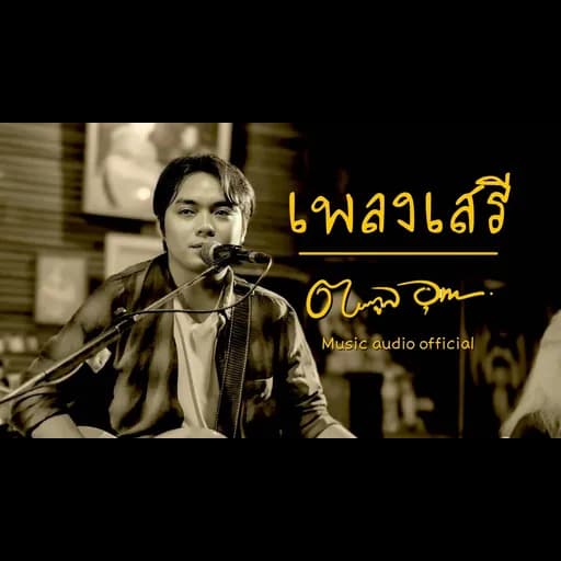 เพลงเสรี