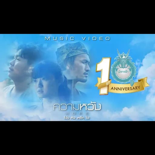 ความหวัง