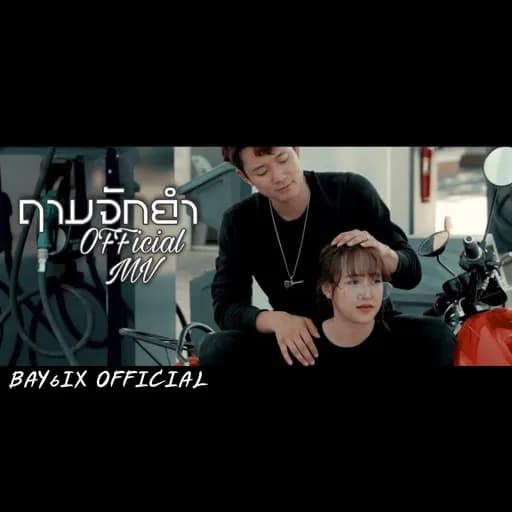 ถามจักคำ  ft. BAY6IX