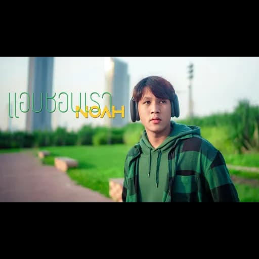 แอบชอบเรา