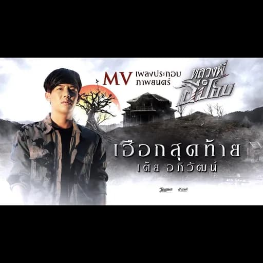 เฮือกสุดท้าย