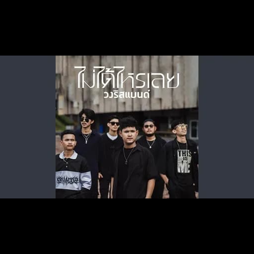 ไม่ได้ไหรเลย