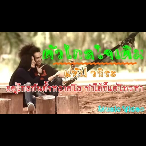 ตัวไกลใจเดิม