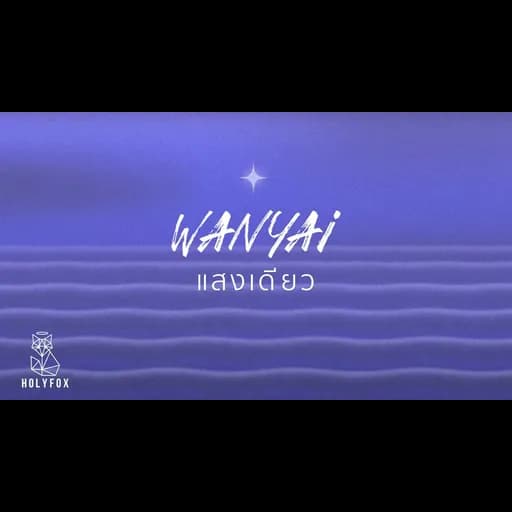 แสงเดียว