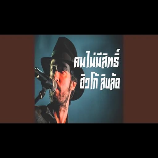 คนไม่มีสิทธิ์
