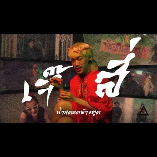 เจ๊สี่ (司杰)