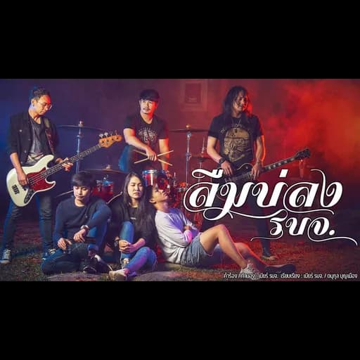 ลืมบ่ลง