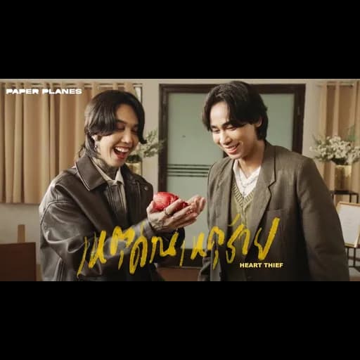เหตุด่วนเหตุร้าย (Heart Thief)