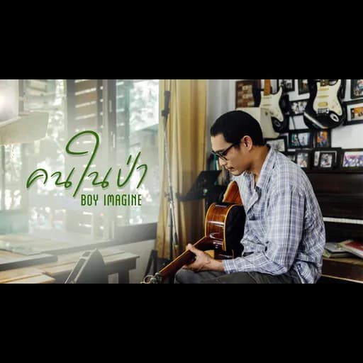 คนป่า