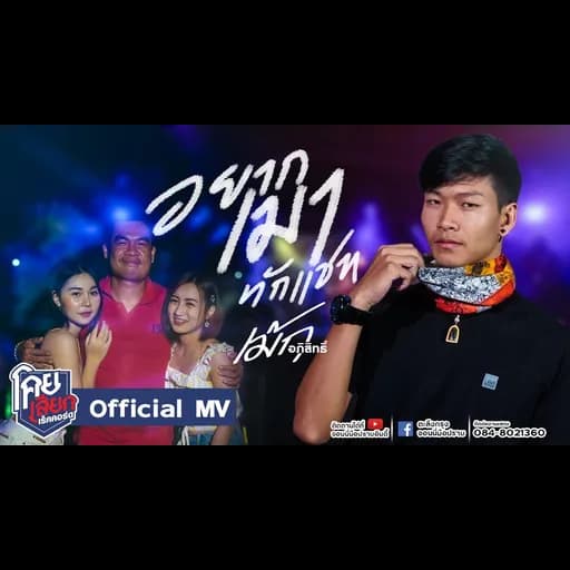 อยากเมาทักแชท
