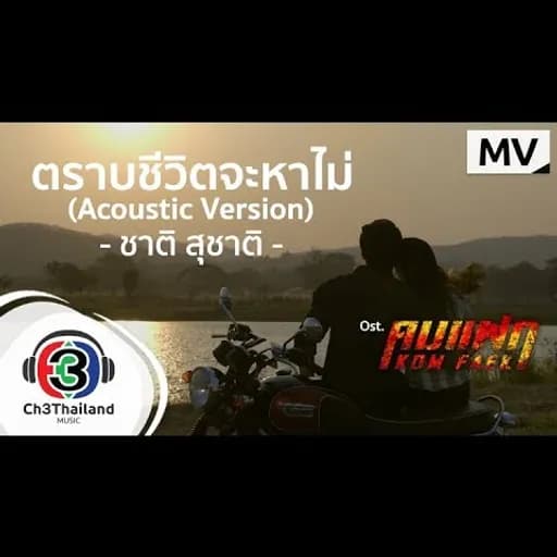 ตราบชีวิตจะหาไม่ (Acoustic Version)