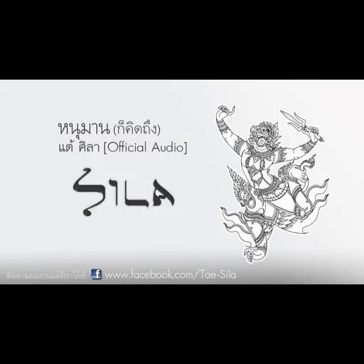 หนุมาน (ก็คิดถึง)