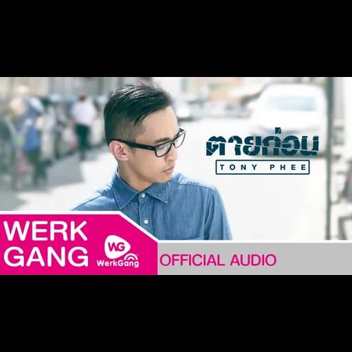 ตายก่อน