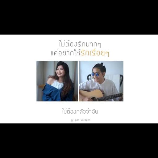 รักเรื่อยๆ (Always)  x Muku