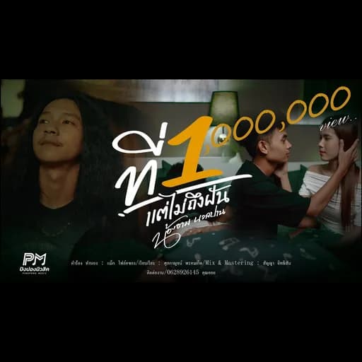 ที่ 1 แต่ไม่ถึงฝัน