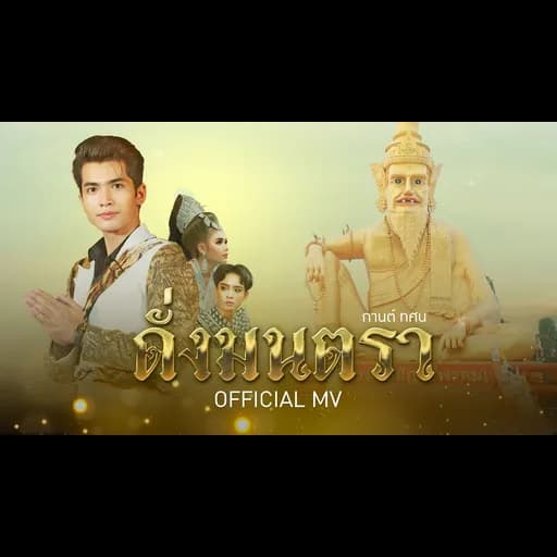 ดั่งมนตรา (อาศรมฤาษีเณร)