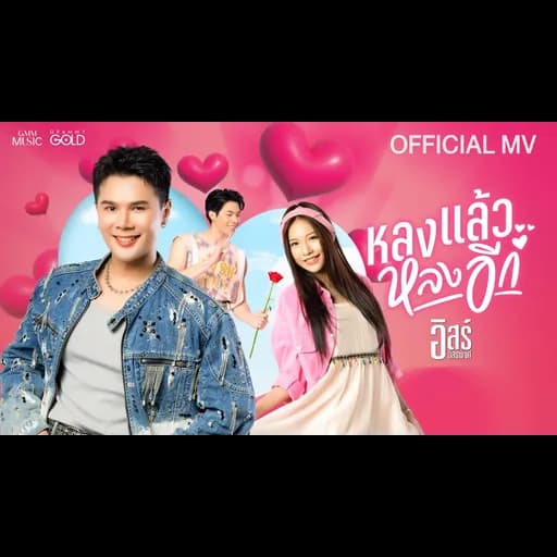 หลงแล้วหลงอีก