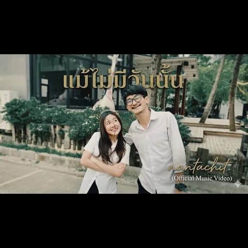 แม้ไม่มีวันนั้น