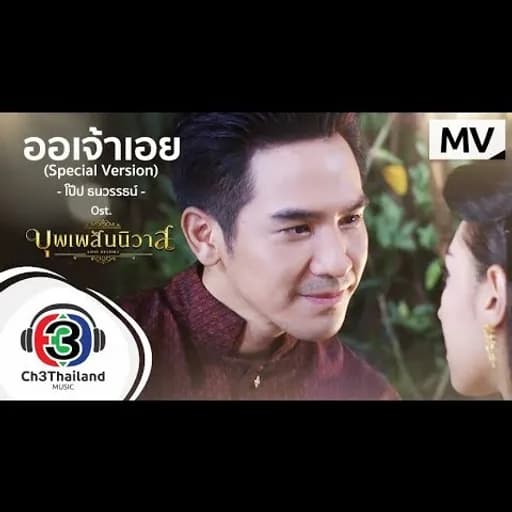 ออเจ้าเอย