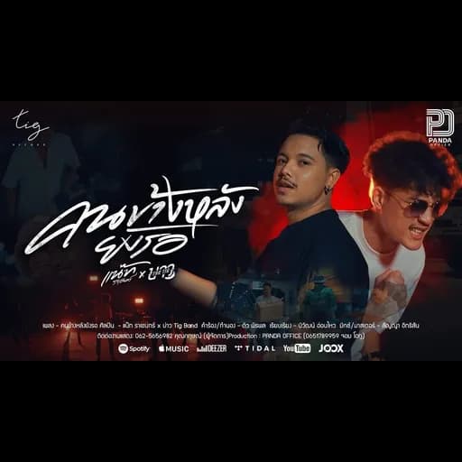 คนข้างหลังยังรอ  ft. บาว Tig Band