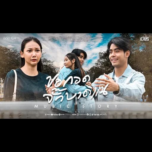 ขอกอดจั๊กบาดแน