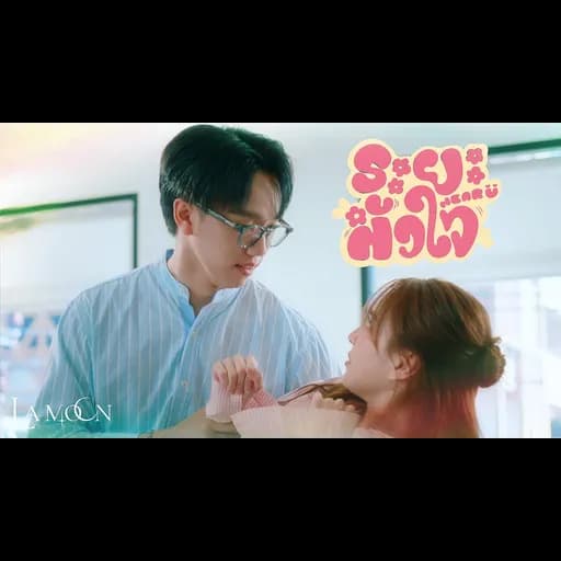 ระยะหัวใจ (Near U)