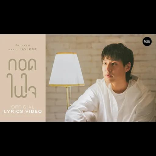 กอดในใจ  ft. JAYLERR