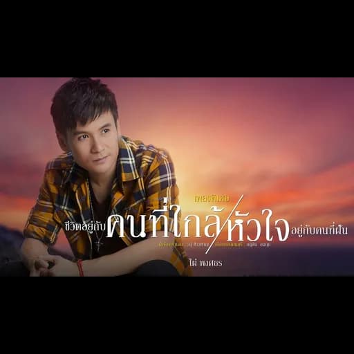 ชีวิตอยู่กับคนที่ใกล้ หัวใจอยู่กับคนที่ฝัน