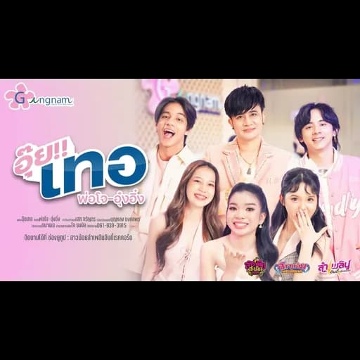 อุ๊ย!!เทอ  ft. อุ๋งอิ๋ง