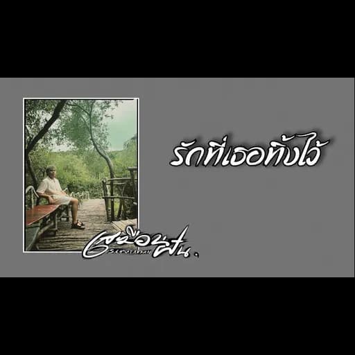 รักที่เธอทิ้งไว้