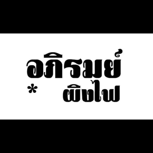 ผิงไฟ