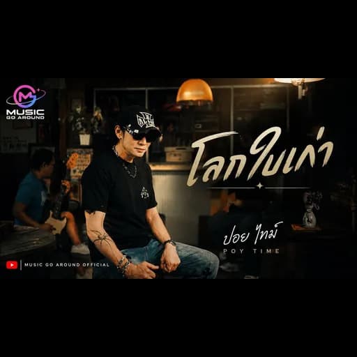 โลกใบเก่า