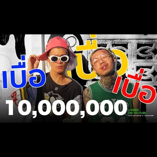เบื่อ เบื่อ เบื่อ  ft. YOUNGOHM